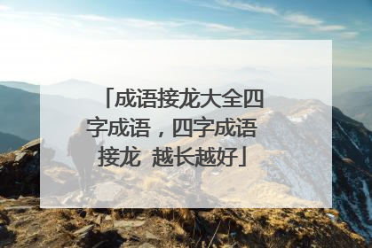成语接龙大全四字成语,四字成语接龙 越长越好
