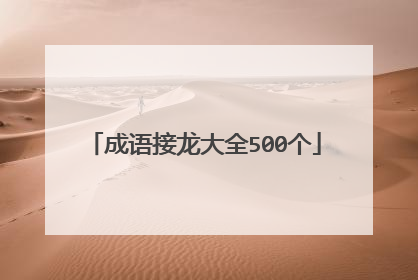 成语接龙大全500个