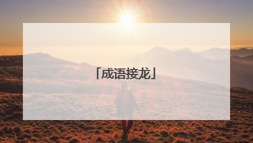成语接龙