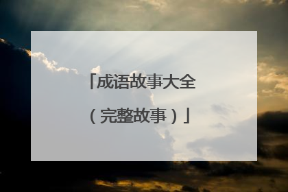 成语故事大全(完整故事)