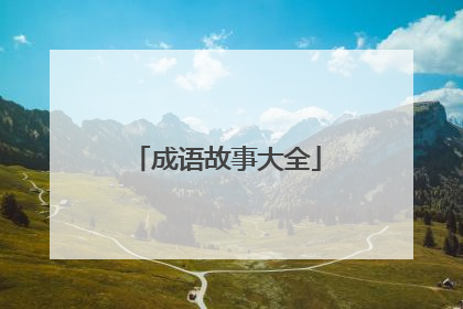 成语故事大全
