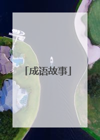 成语故事