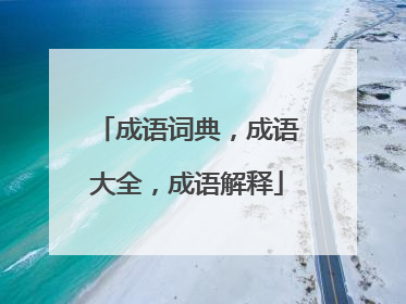 成语词典,成语大全,成语解释