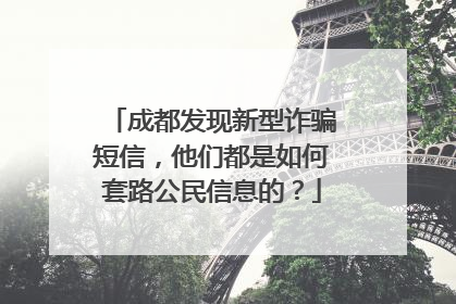 成都发现新型诈骗短信,他们都是如何套路公民信息的?
