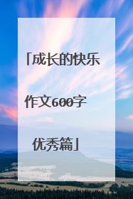成长的快乐作文600字优秀篇