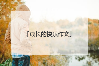 成长的快乐作文