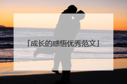 成长的感悟优秀范文