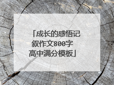 成长的感悟记叙作文800字高中满分模板