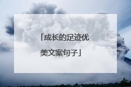 成长的足迹优美文案句子