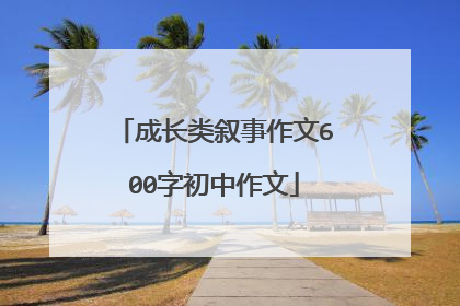 成长类叙事作文600字初中作文