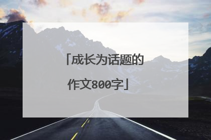 成长为话题的作文800字