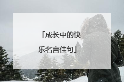 成长中的快乐名言佳句