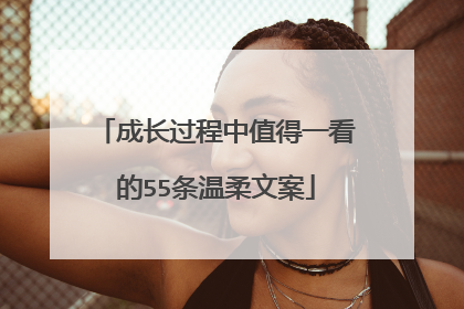 成长过程中值得一看的55条温柔文案