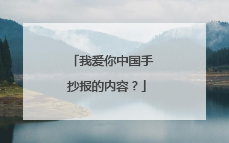我爱你中国手抄报的内容？