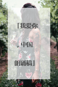 我爱你，中国 朗诵稿