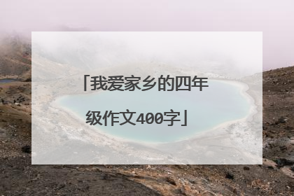 我爱家乡的四年级作文400字