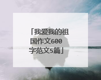 我爱我的祖国作文600字范文5篇