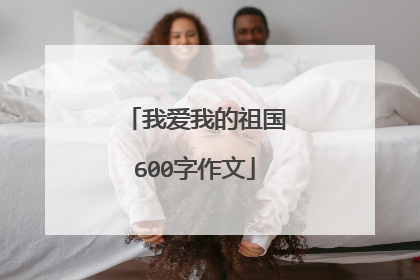 我爱我的祖国600字作文