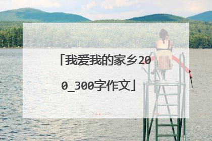 我爱我的家乡200_300字作文
