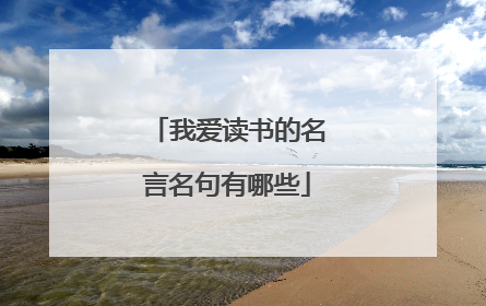 我爱读书的名言名句有哪些
