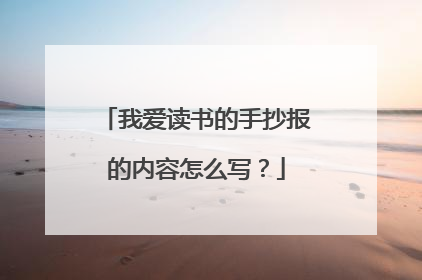 我爱读书的手抄报的内容怎么写？