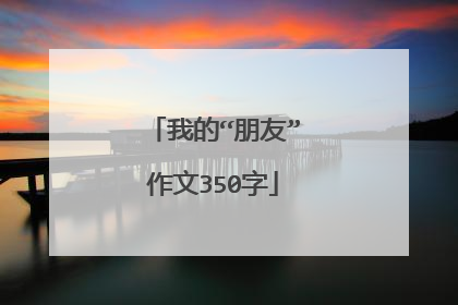 我的“朋友”作文350字