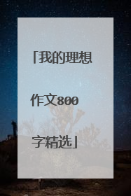 我的理想作文800字精选