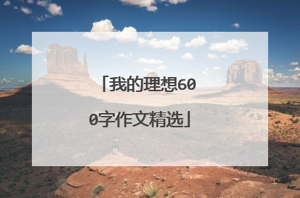 我的理想600字作文精选
