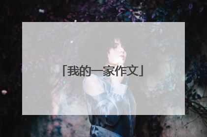 我的一家作文