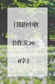 我的中秋节作文200字