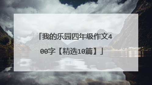 我的乐园四年级作文400字【精选10篇】