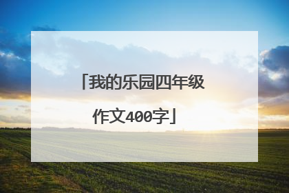 我的乐园四年级作文400字