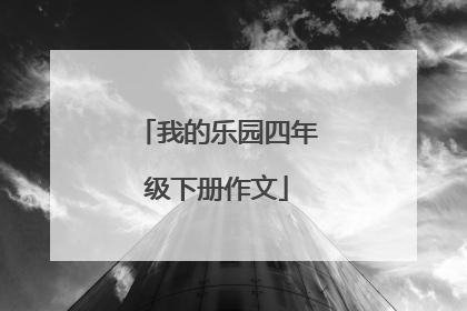 我的乐园四年级下册作文