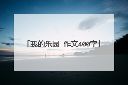 我的乐园 作文400字