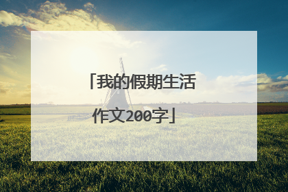 我的假期生活作文200字