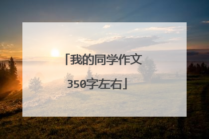 我的同学作文350字左右