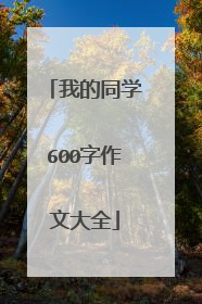 我的同学600字作文大全