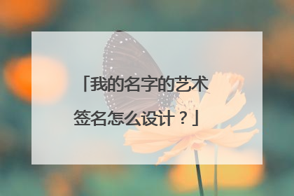 我的名字的艺术签名怎么设计？