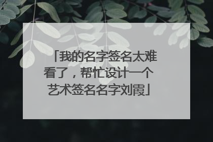 我的名字签名太难看了,帮忙设计一个艺术签名名字刘霞