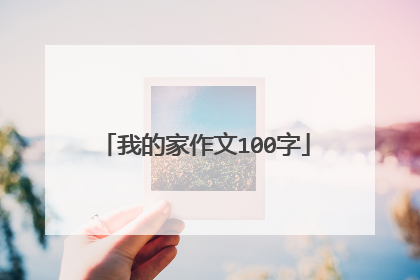 我的家作文100字
