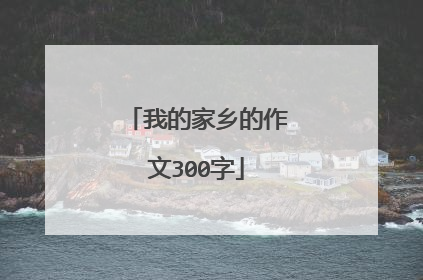 我的家乡的作文300字