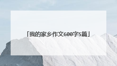 我的家乡作文600字5篇