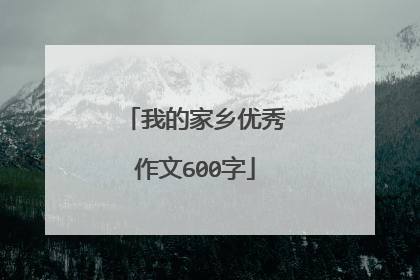 我的家乡优秀作文600字