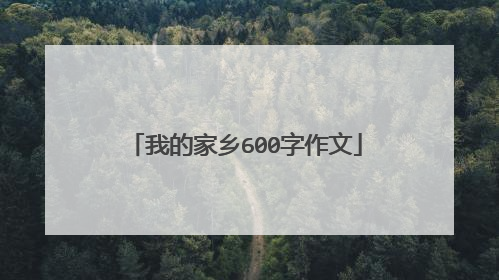 我的家乡600字作文