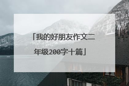 我的好朋友作文二年级200字十篇