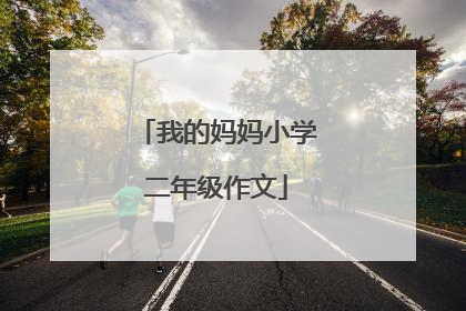 我的妈妈小学二年级作文