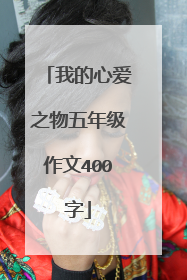 我的心爱之物五年级作文400字