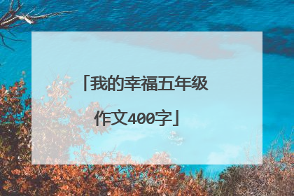 我的幸福五年级作文400字