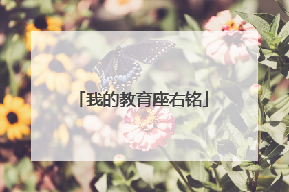 我的教育座右铭
