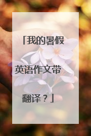 我的暑假英语作文带翻译？